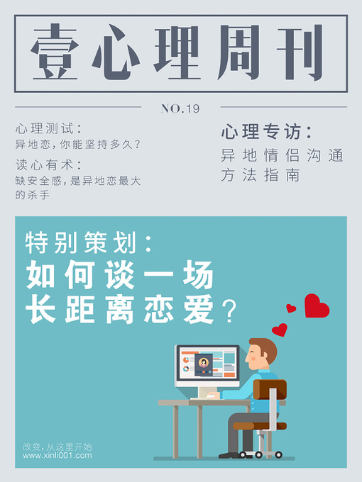 Cover image for 壹心理·如何谈一场长距离恋爱（NO.19） Psychological First